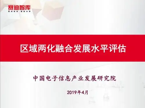 区域两化融合发展水平评估