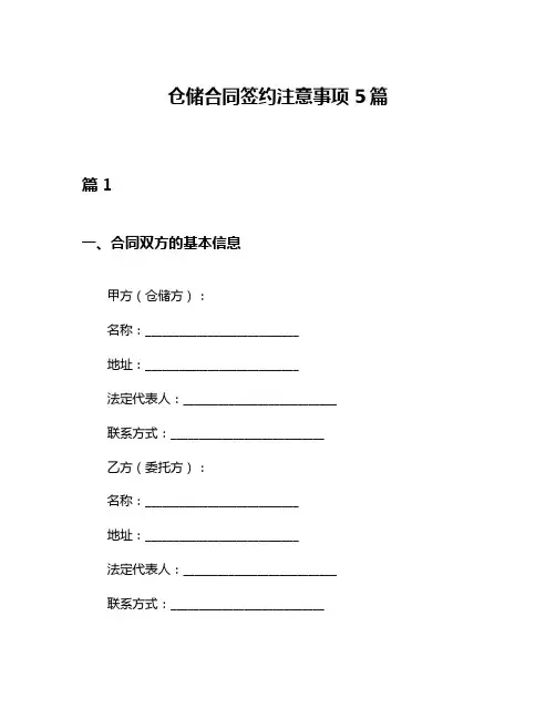 仓储合同签约注意事项5篇