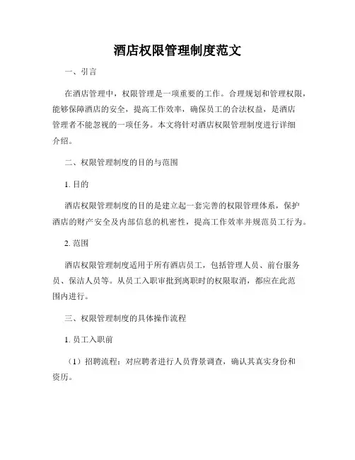 酒店权限管理制度范文