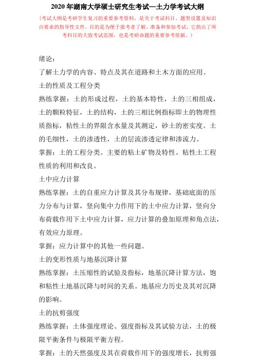 湖南大学2020年硕士研究生考试大纲—土力学
