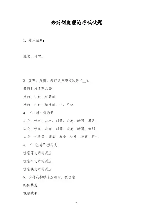 给药制度理论考试试题