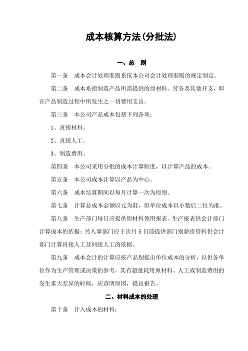 成本核算方法(分批法)
