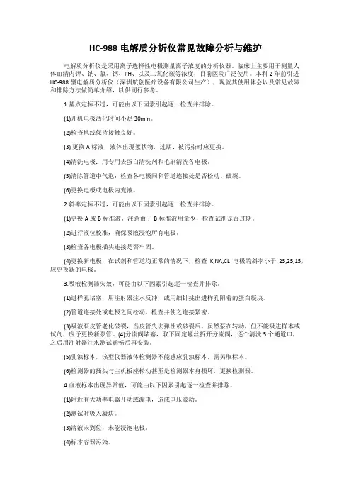 HC-988电解质分析仪常见故障分析与维护