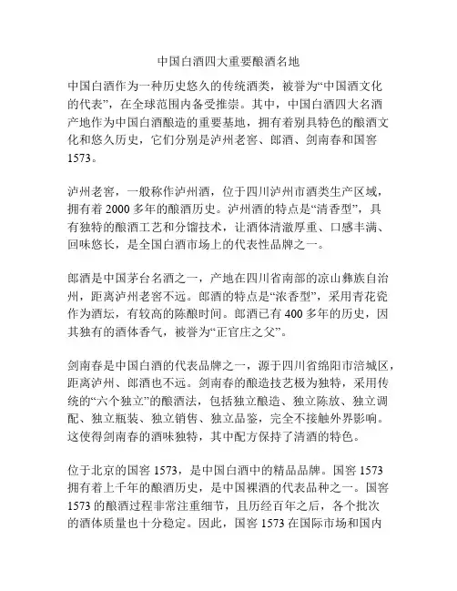 中国白酒四大重要酿酒名地