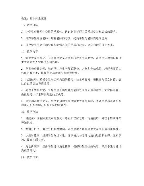 初中师生交往教案