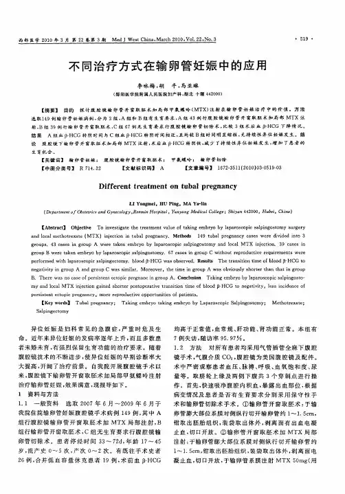 不同治疗方式在输卵管妊娠中的应用