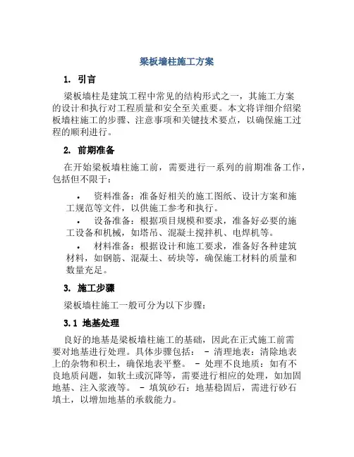 梁板墙柱施工方案
