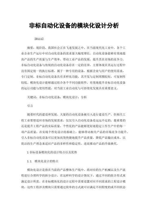 非标自动化设备的模块化设计分析