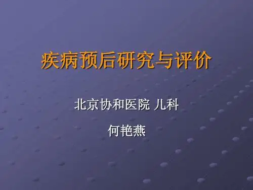 疾病预后的研究(2009)