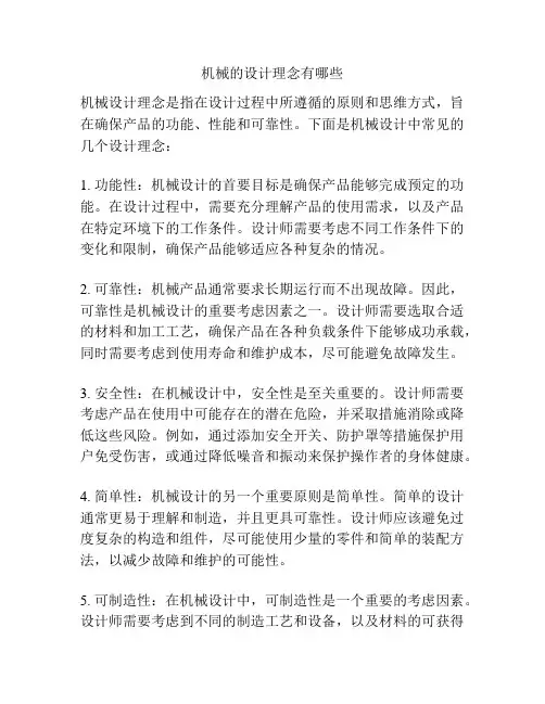 机械的设计理念有哪些