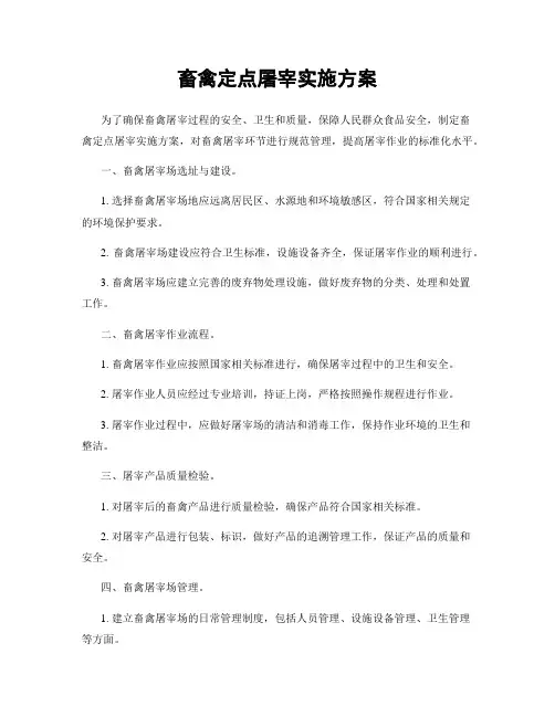 畜禽定点屠宰实施方案