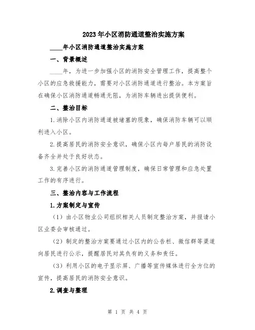 2023年小区消防通道整治实施方案