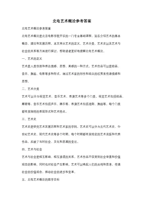 北电艺术概论参考答案