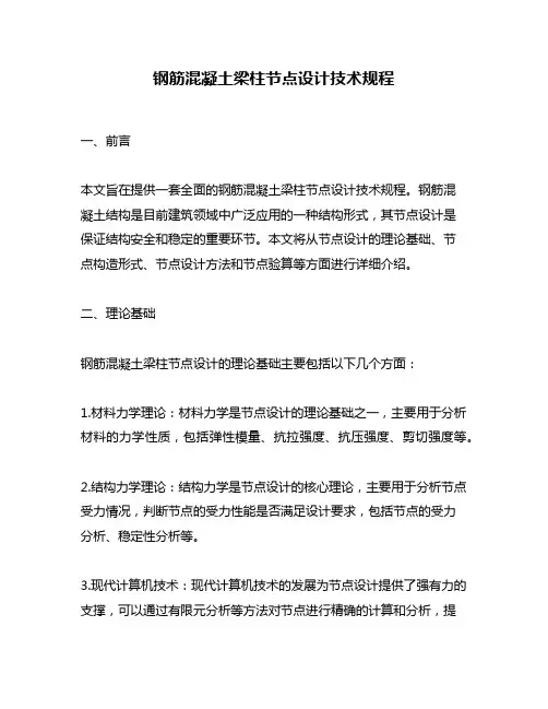 钢筋混凝土梁柱节点设计技术规程