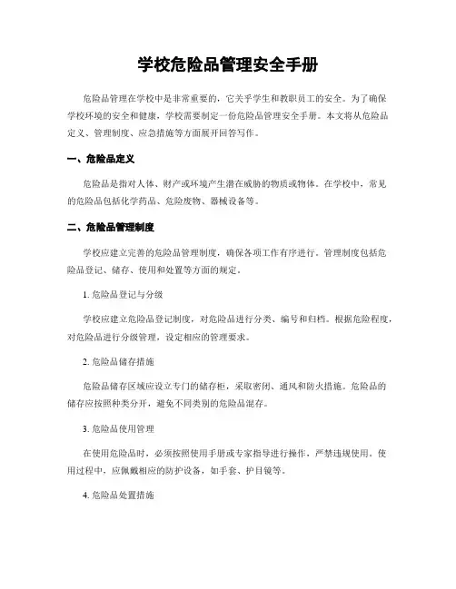 学校危险品管理安全手册