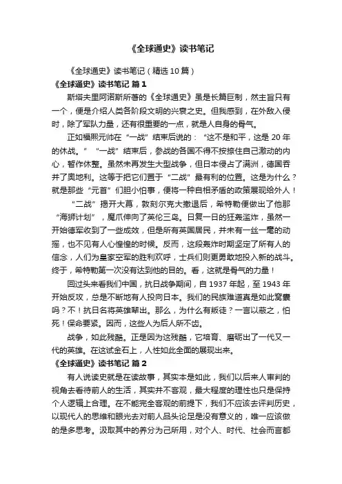 《全球通史》读书笔记（精选10篇）