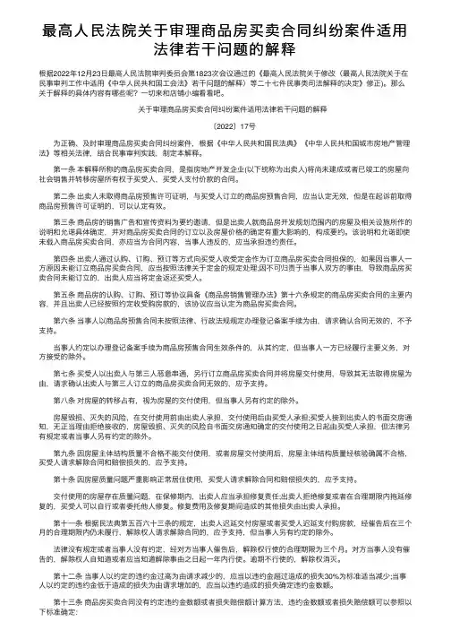 最高人民法院关于审理商品房买卖合同纠纷案件适用法律若干问题的解释