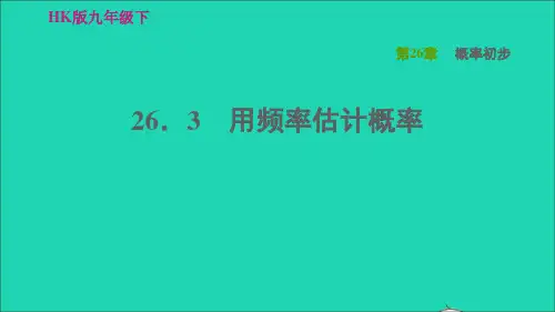 九年级数学下册第26章概率初步26、3用频率估计概率习题新版沪科版