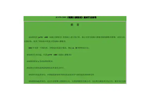 JC476-2001《混凝土膨胀剂》建材行业标准