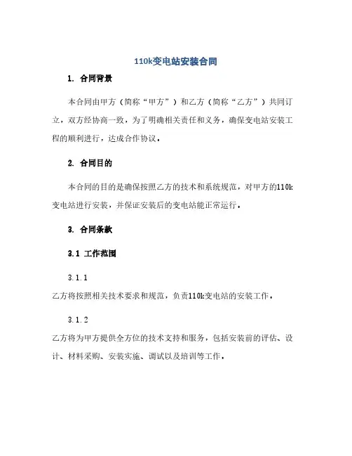 通用范文(正式版)110k变电站安装合同(全文)