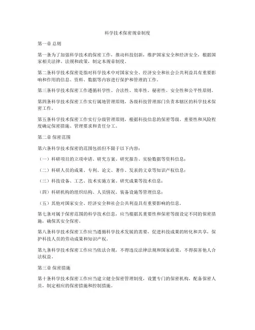 科学技术保密规章制度