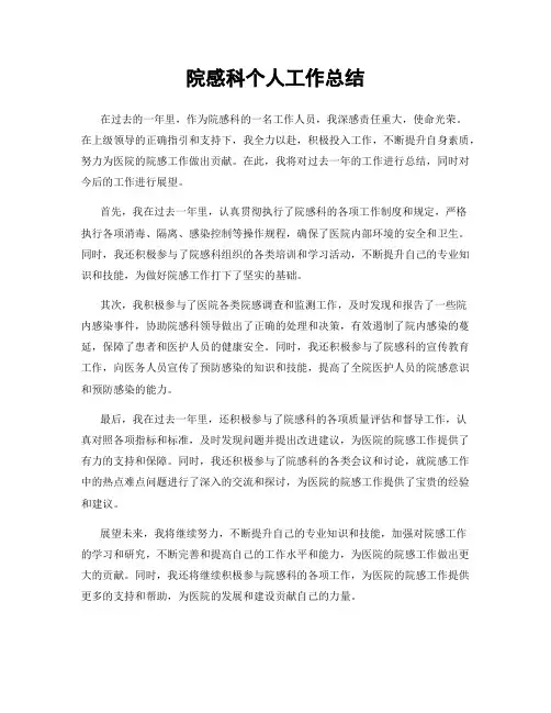 院感科个人工作总结