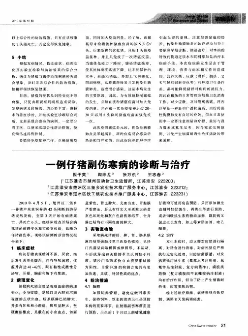一例仔猪副伤寒病的诊断与治疗