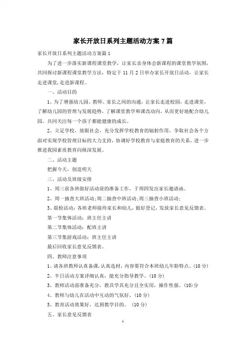 家长开放日系列主题活动方案7篇