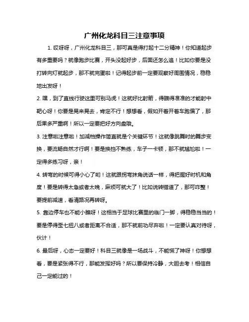 广州化龙科目三注意事项