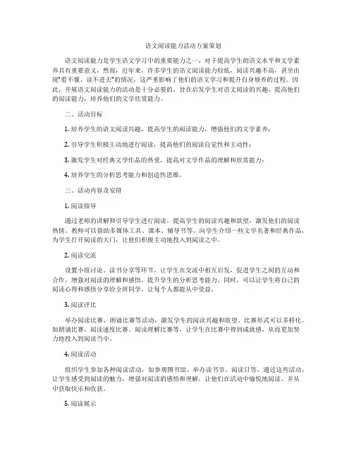 语文阅读能力活动方案策划