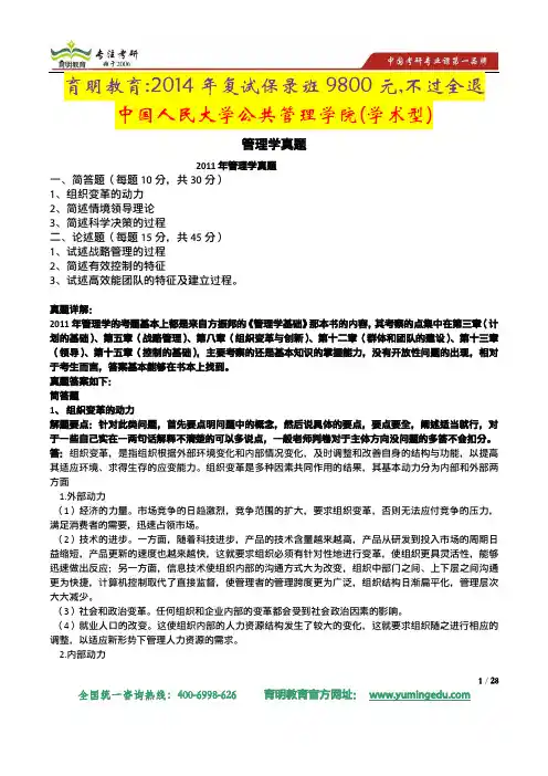 2014年中国人民大学公共管理专业管理学考研真题及答案解析