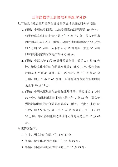 三年级数学上册思维训练题 时分秒