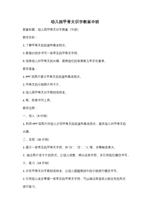 幼儿园甲骨文识字教案中班