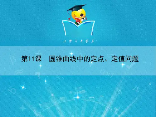 第11课_圆锥曲线中的定点、定值问题