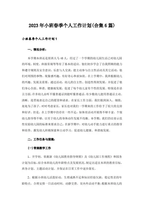 2023年小班春季个人工作计划(合集6篇)