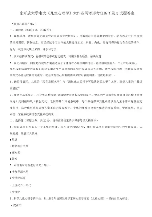 国家开放大学电大《儿童心理学》大作业网考形考任务1及3试题答案