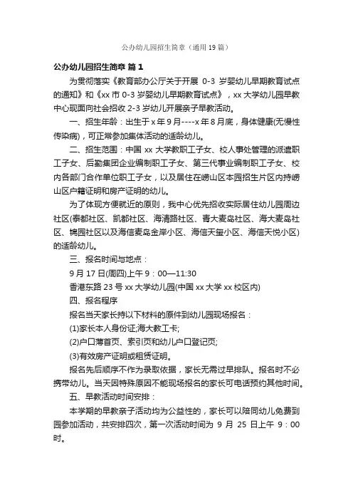 公办幼儿园招生简章（通用19篇）