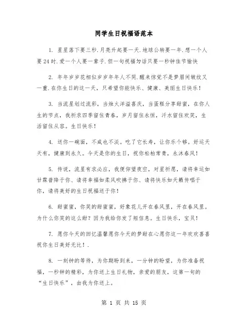 同学生日祝福语范本(五篇)