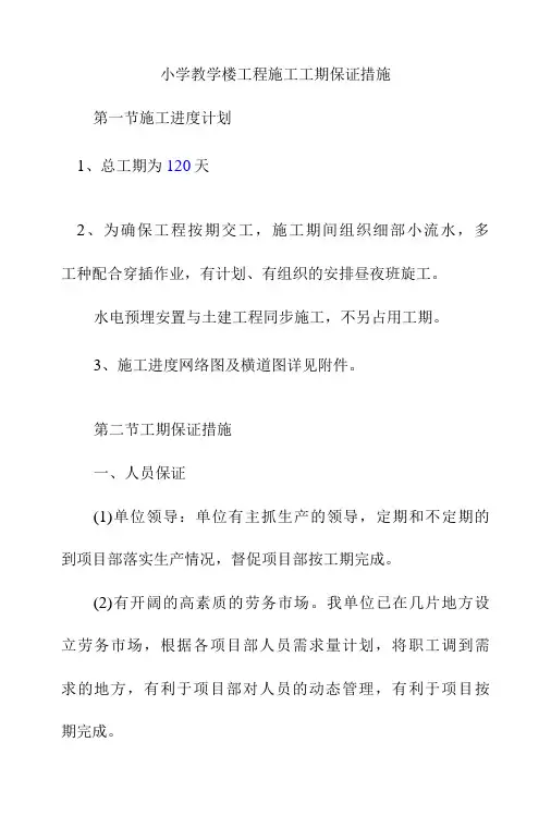 小学教学楼工程施工工期保证措施