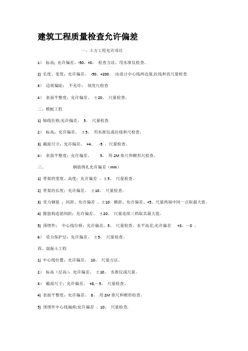 建筑工程质量检查允许偏差