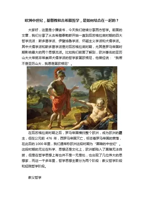 欧洲中世纪，基督教和古希腊哲学，是如何结合在一起的？