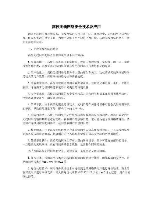 高校无线网络安全技术及应用