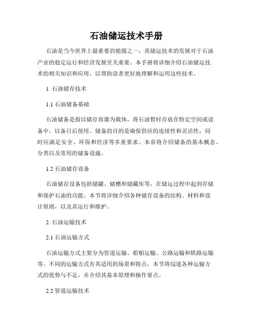 石油储运技术手册