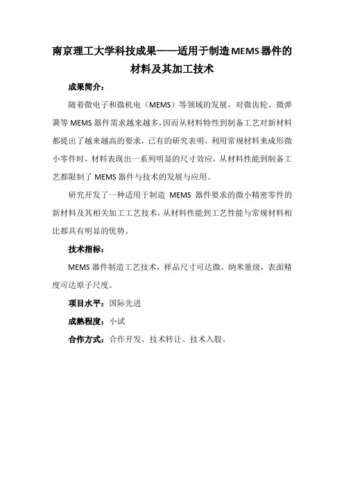 南京理工大学科技成果——适用于制造MEMS器件的材料及其加工技术