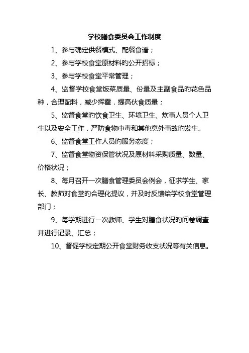 学校膳食委员会工作制度