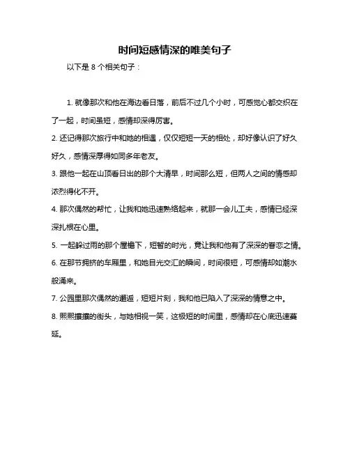 时间短感情深的唯美句子