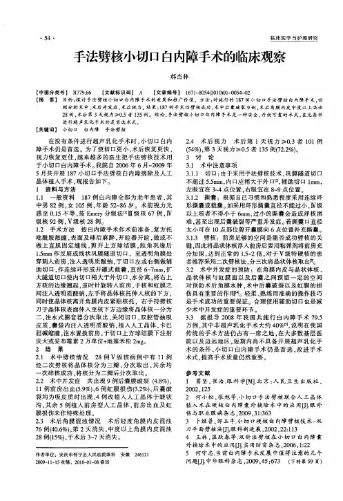 手法劈核小切口白内障手术的临床观察