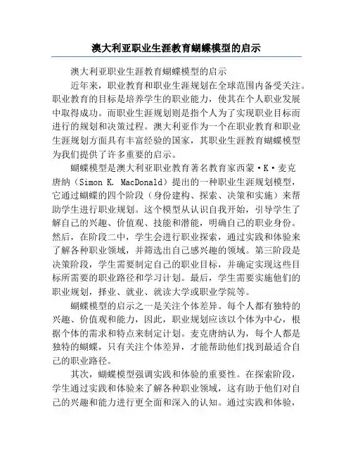 澳大利亚职业生涯教育蝴蝶模型的启示