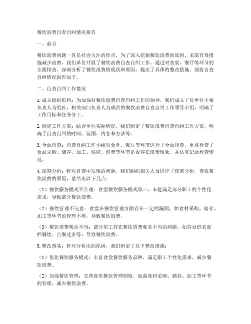 餐饮浪费自查自纠情况报告(通用6篇)
