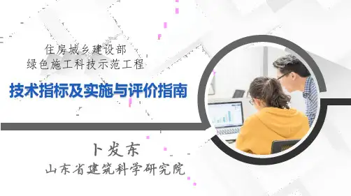 住建部绿色施工科技示范工程技术指标及实施与评价指南-2019-12-17
